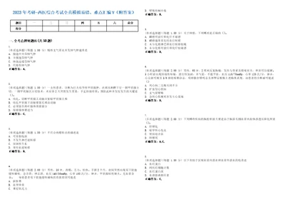 2023年考研西医综合考试全真模拟易错、难点汇编V附答案精选集52