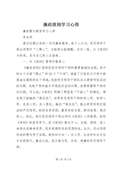 廉政准则学习心得_1.docx