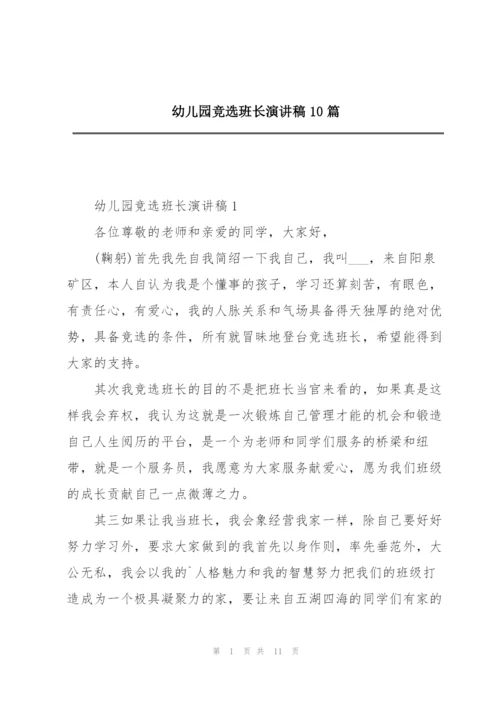 幼儿园竞选班长演讲稿10篇.docx