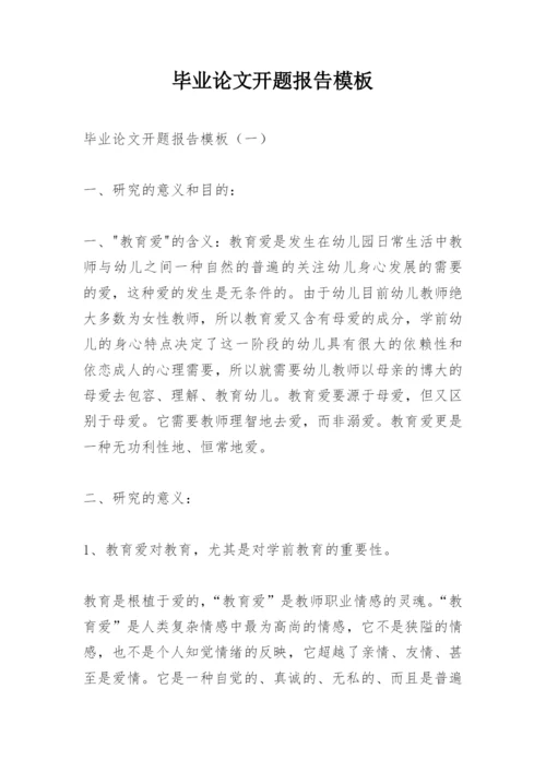 毕业论文开题报告模板.docx