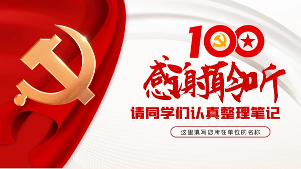 建党100周年中国共产党奋斗历程与启示党史