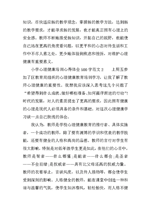 小学心理健康培训心得体会500字范文