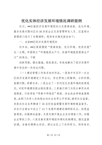 优化实体经济发展环境情况调研提纲.docx