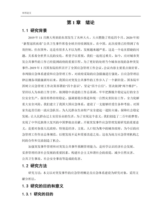 162050222_张洋洋_[论文]突发事件的应急管理概论及应急体系建设.docx