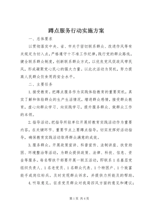 蹲点服务行动实施方案.docx