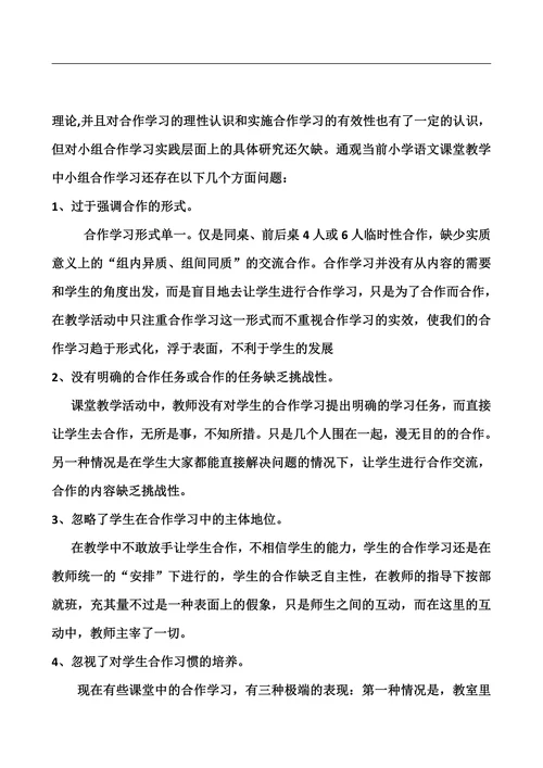 课堂教学中小组合作学习有效性策略研究开题报告