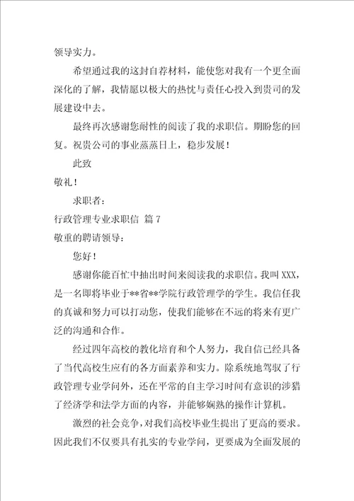 行政管理专业求职信集锦7篇行政管理专业的认识