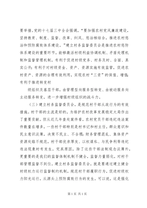 在村务监督委员会培训会上讲话11.docx