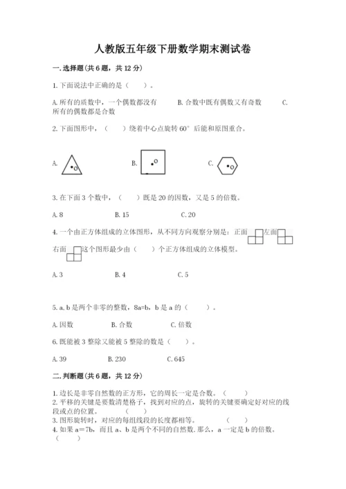 人教版五年级下册数学期末测试卷【网校专用】.docx