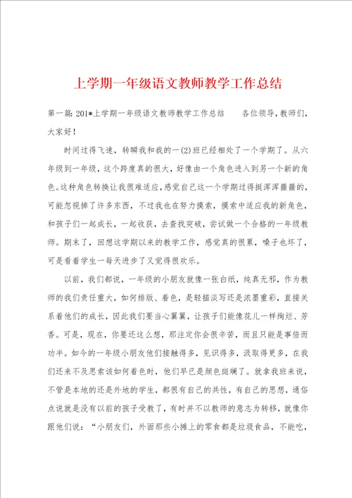 上学期一年级语文教师教学工作总结