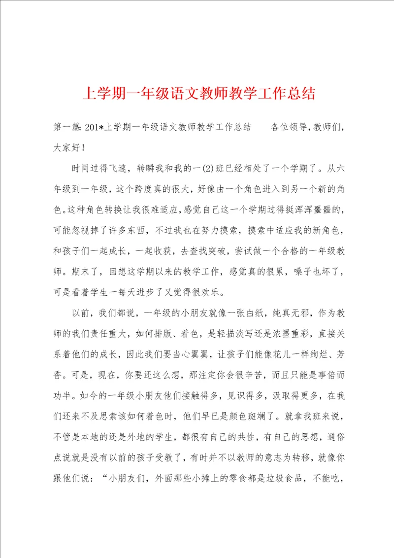 上学期一年级语文教师教学工作总结