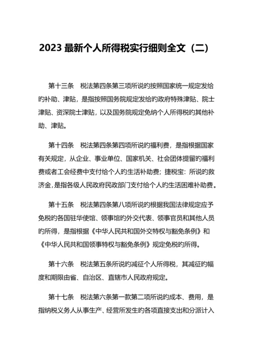 最新个人所得税实施细则全文.docx