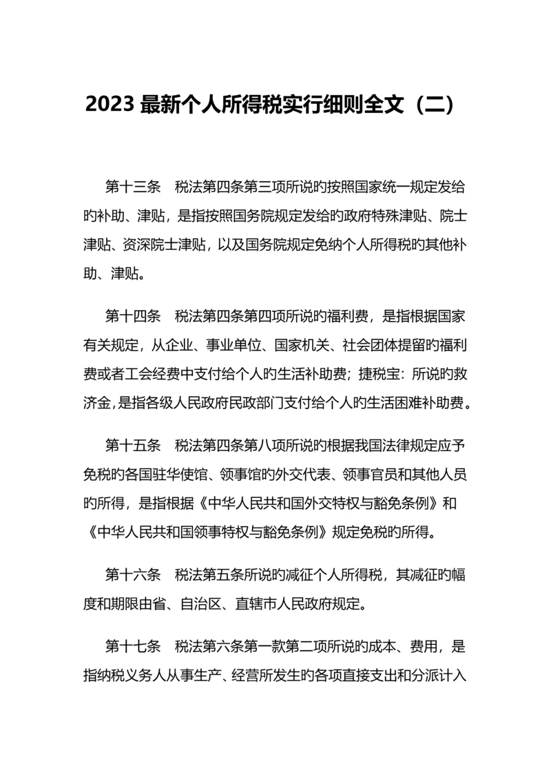 最新个人所得税实施细则全文.docx