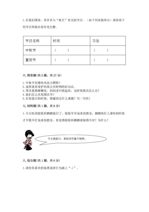 二年级上册道德与法治 期中测试卷含完整答案【夺冠】.docx