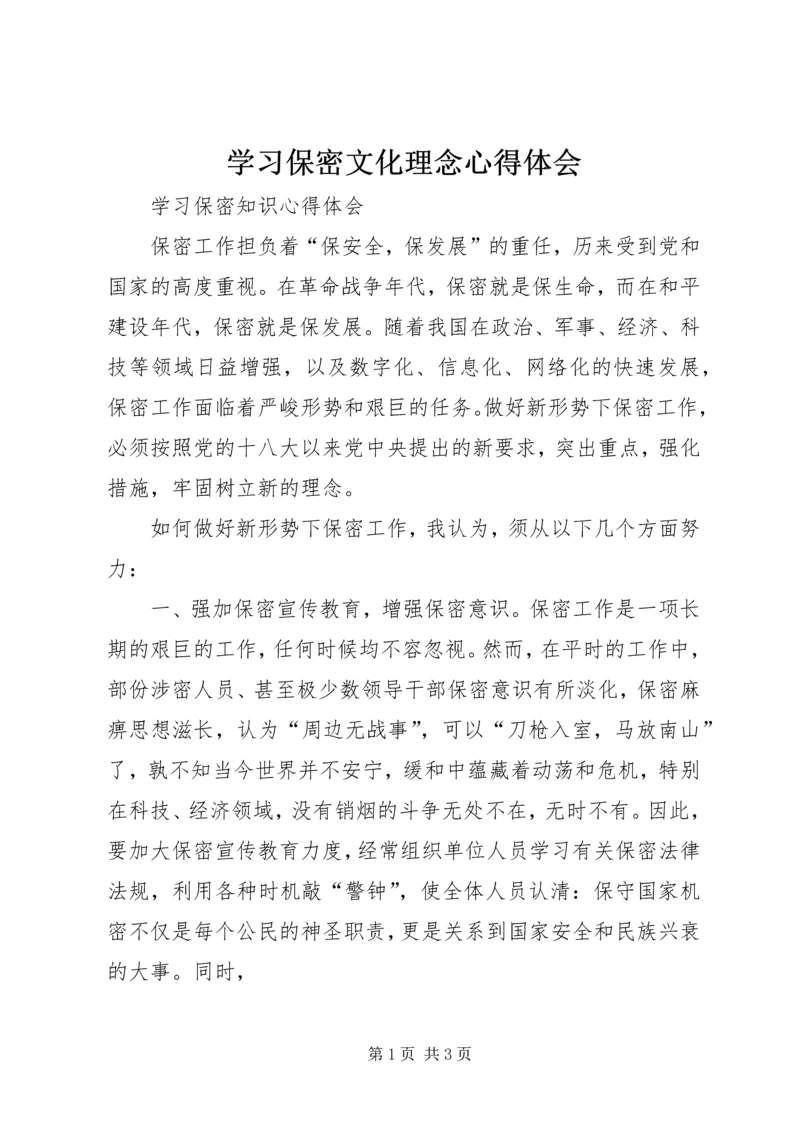 学习保密文化理念心得体会 (4).docx