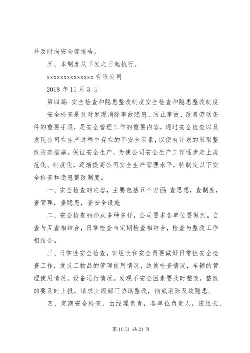 企业安全检查制度和隐患整改制度.docx