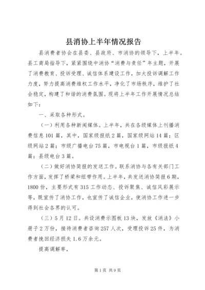 县消协上半年情况报告_1.docx