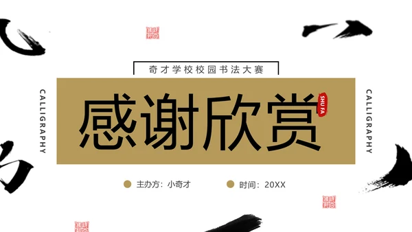 校园书法比赛毛笔字书法活动通用PPT模板