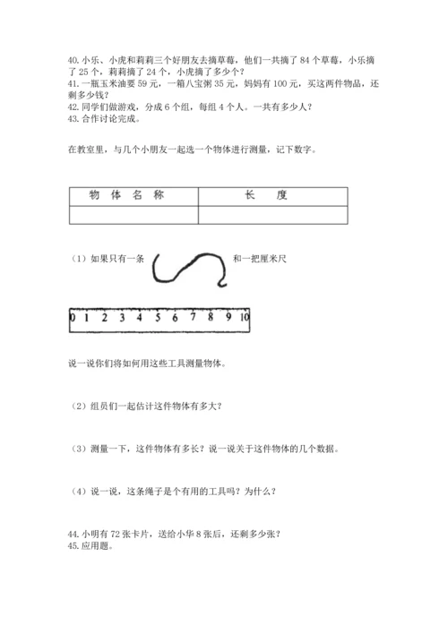 二年级上册数学应用题100道及完整答案（精选题）.docx