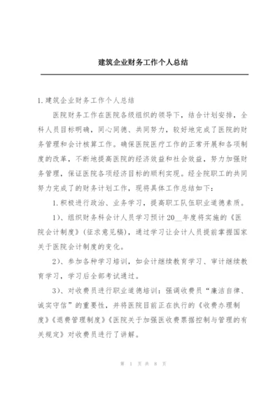 建筑企业财务工作个人总结.docx