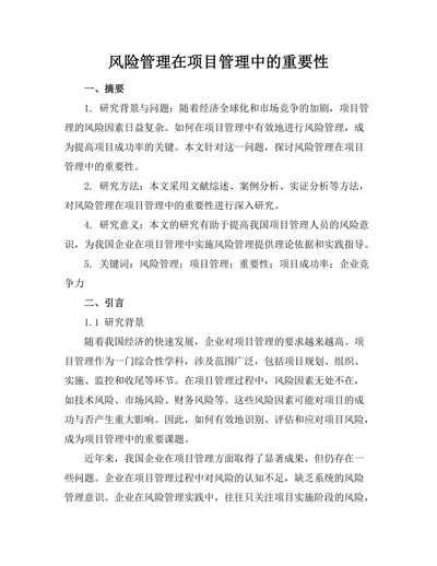 风险管理在项目管理中的重要性