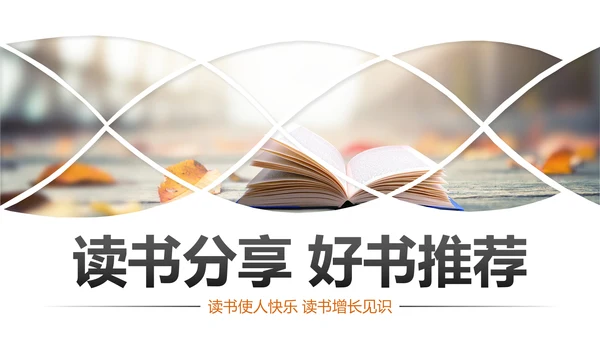 书香中国读书节好书推荐读书分享PPT模板