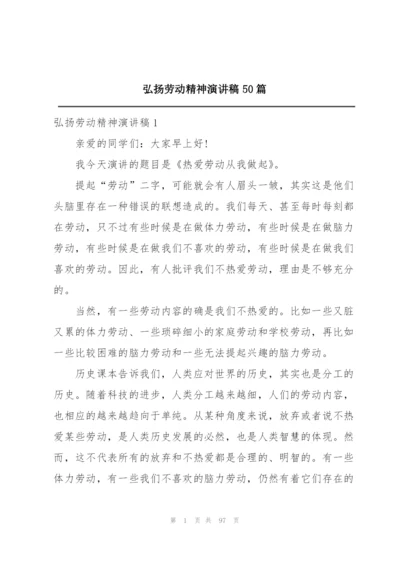 弘扬劳动精神演讲稿50篇.docx