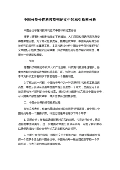 中图分类号在科技期刊论文中的标引检索分析.docx
