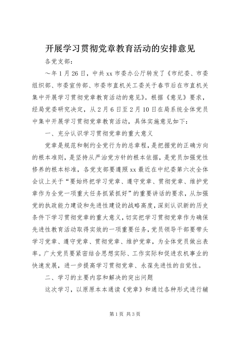 开展学习贯彻党章教育活动的安排意见 (6).docx
