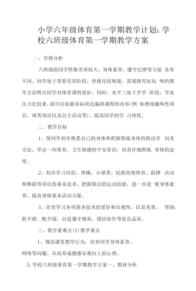 小学六年级体育第一学期教学计划.docx
