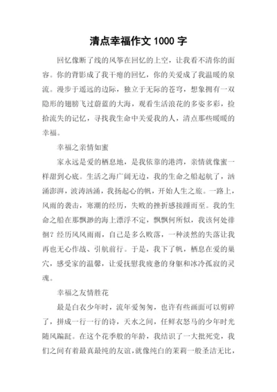 清点幸福作文1000字.docx