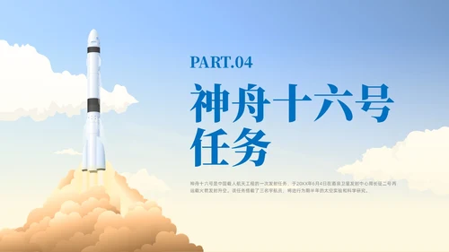 蓝色插画风中国航天三垂一远神州十六号课件