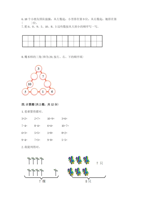 一年级上册数学期末测试卷附答案（培优b卷）.docx