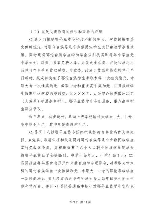 地区少数民族社会事业基本情况调研的报告 (5).docx