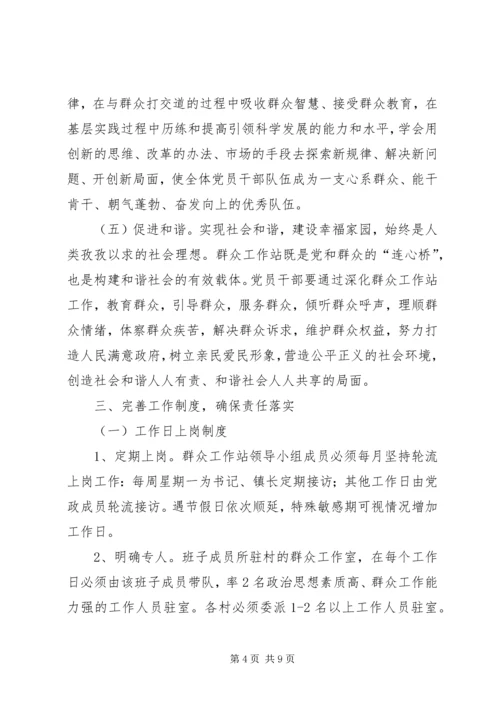 群众工作站实施方案.docx