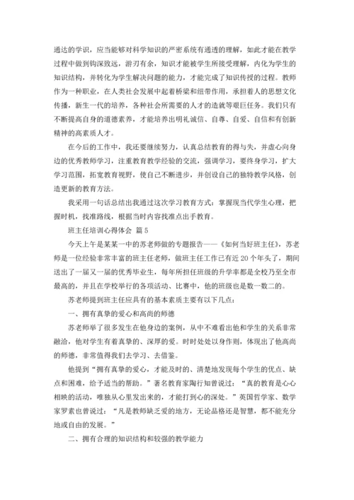 关于班主任培训心得体会模板锦集十篇.docx