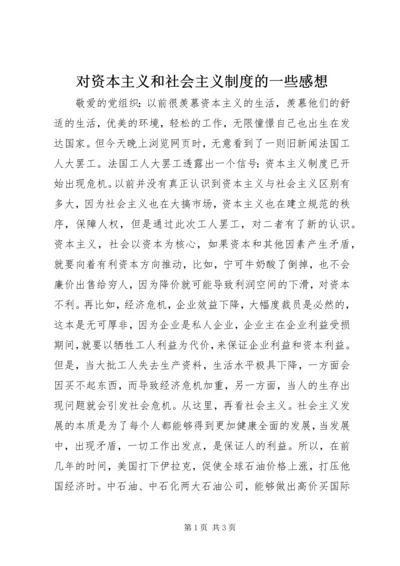 对资本主义和社会主义制度的一些感想.docx