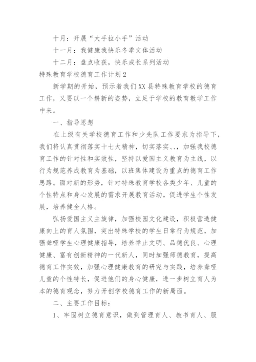 特殊教育学校德育工作计划.docx