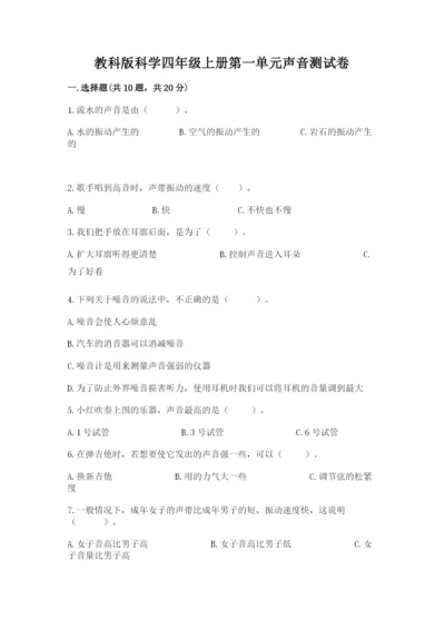 教科版科学四年级上册第一单元声音测试卷（含答案）word版.docx