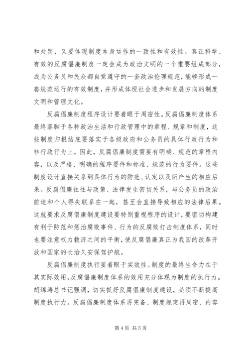 党员思想汇报：加强反腐倡廉制度建设.docx