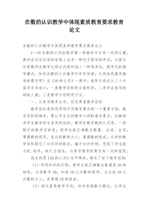 在数的认识教学中体现素质教育要求教育论文.docx