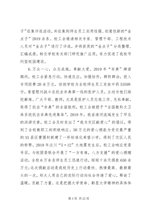 大学第二次教代会工会工作报告.docx