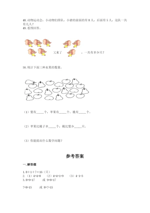 小学一年级上册数学解决问题50道含答案【基础题】.docx