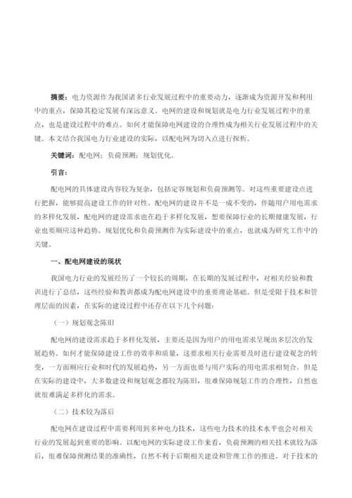 配电网负荷预测及其规划优化方法的研究与实践应用.docx