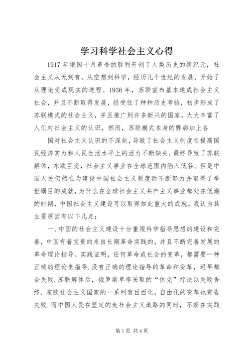 学习科学社会主义心得 (4).docx