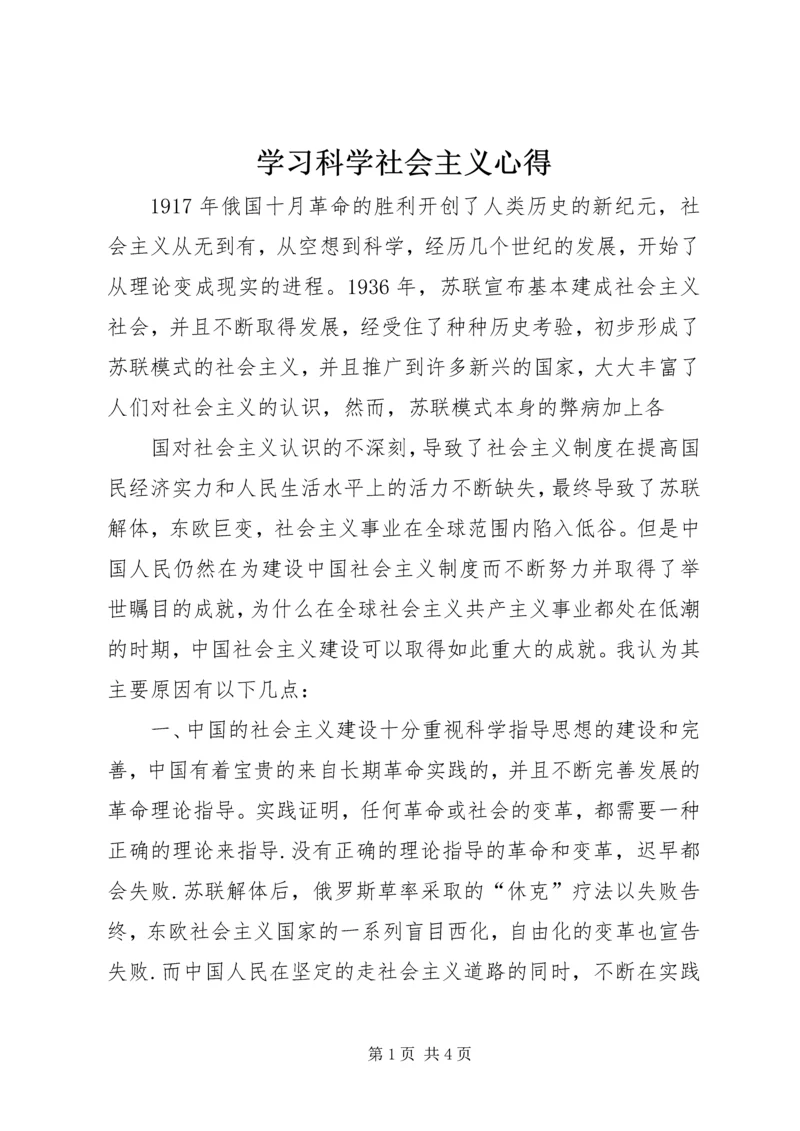 学习科学社会主义心得 (4).docx