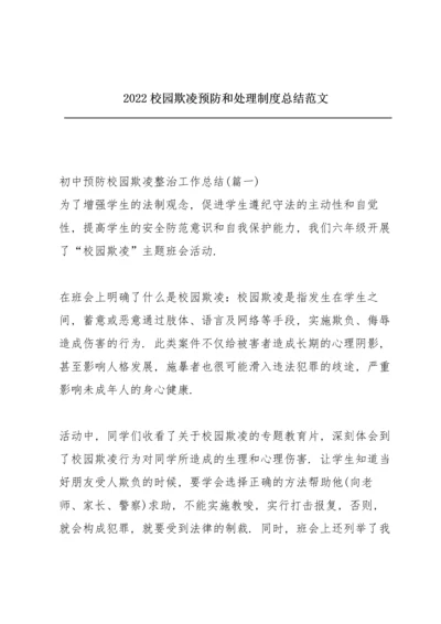 2022校园欺凌预防和处理制度总结范文.docx