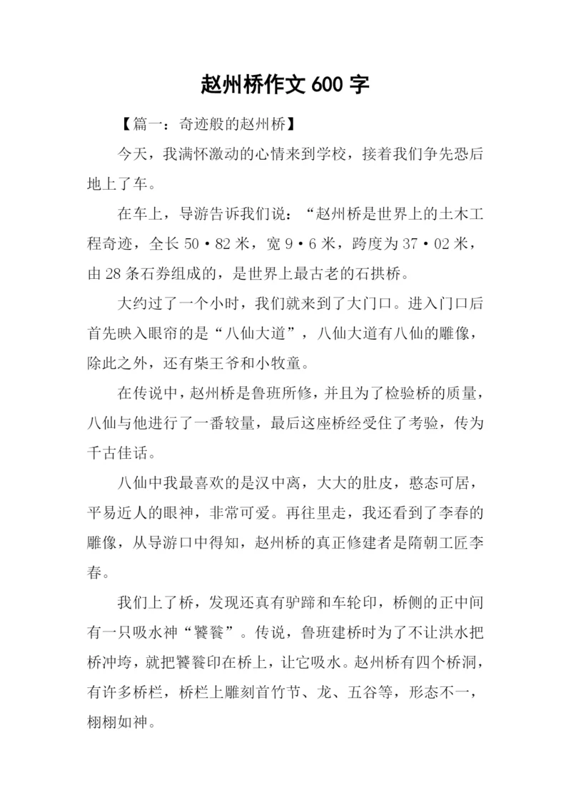 赵州桥作文600字.docx