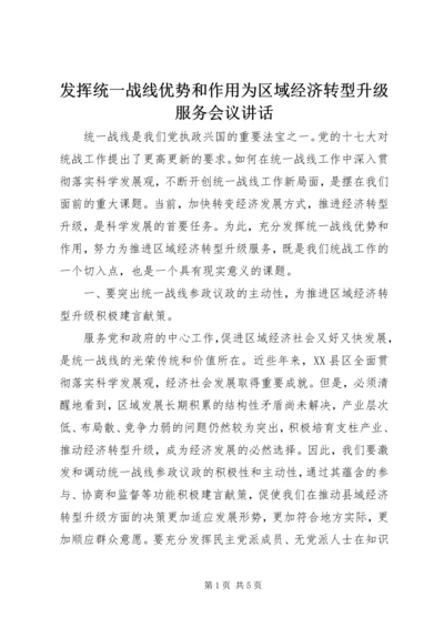 发挥统一战线优势和作用为区域经济转型升级服务会议讲话.docx