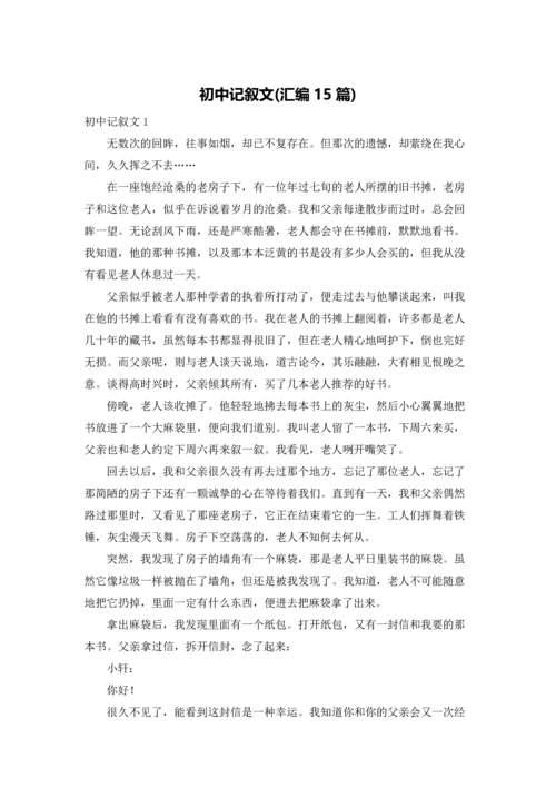 初中记叙文(汇编15篇).docx